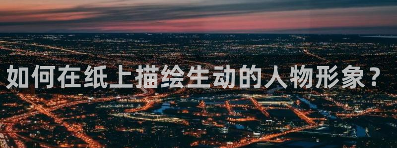 漫画推荐奇漫屋：如何在纸上描绘生动的人物形象？